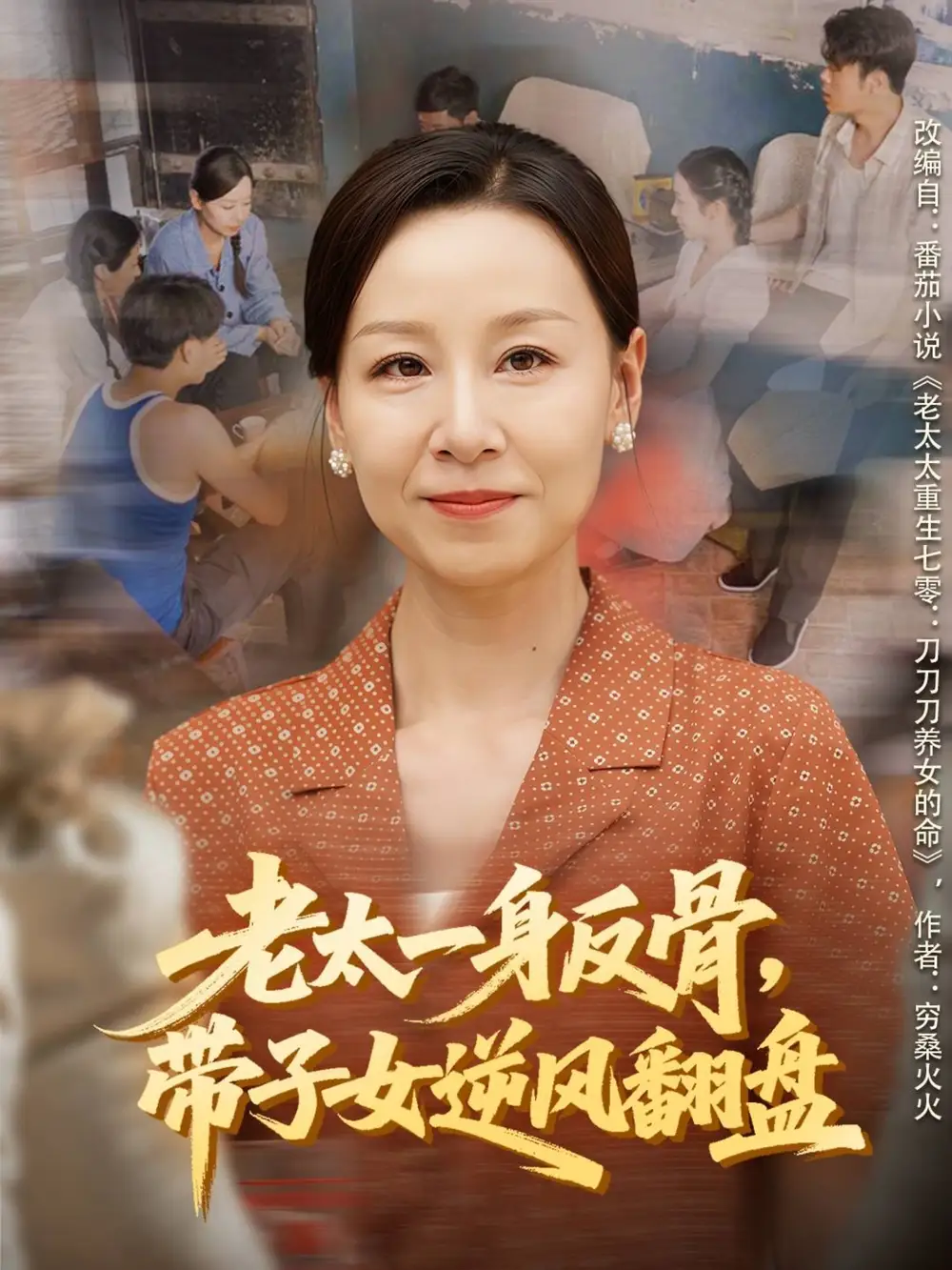 老太一身反骨,带子女逆风翻盘(60集)霍奕燃&彤年高清海报图片 老太一身反骨,带子女逆风翻盘(60集)霍奕燃&彤年海报