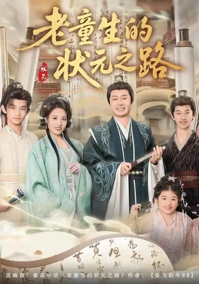 短剧《老童生的状元之路》全集完整版高清免费在线观看