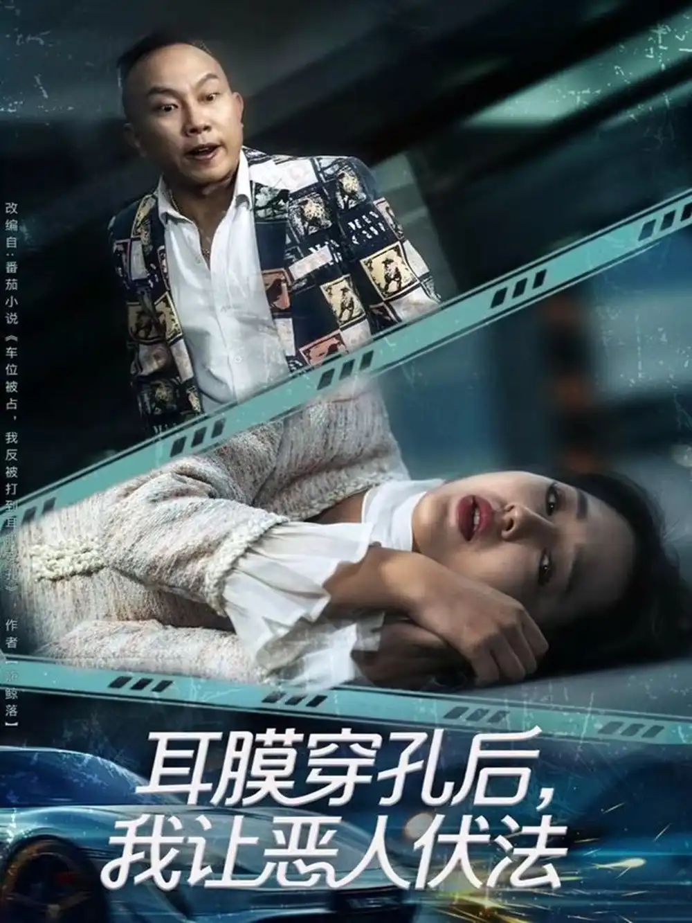 耳膜穿孔后,我让恶人伏法(60集)郑初晨高清海报图片 耳膜穿孔后,我让恶人伏法(60集)郑初晨海报