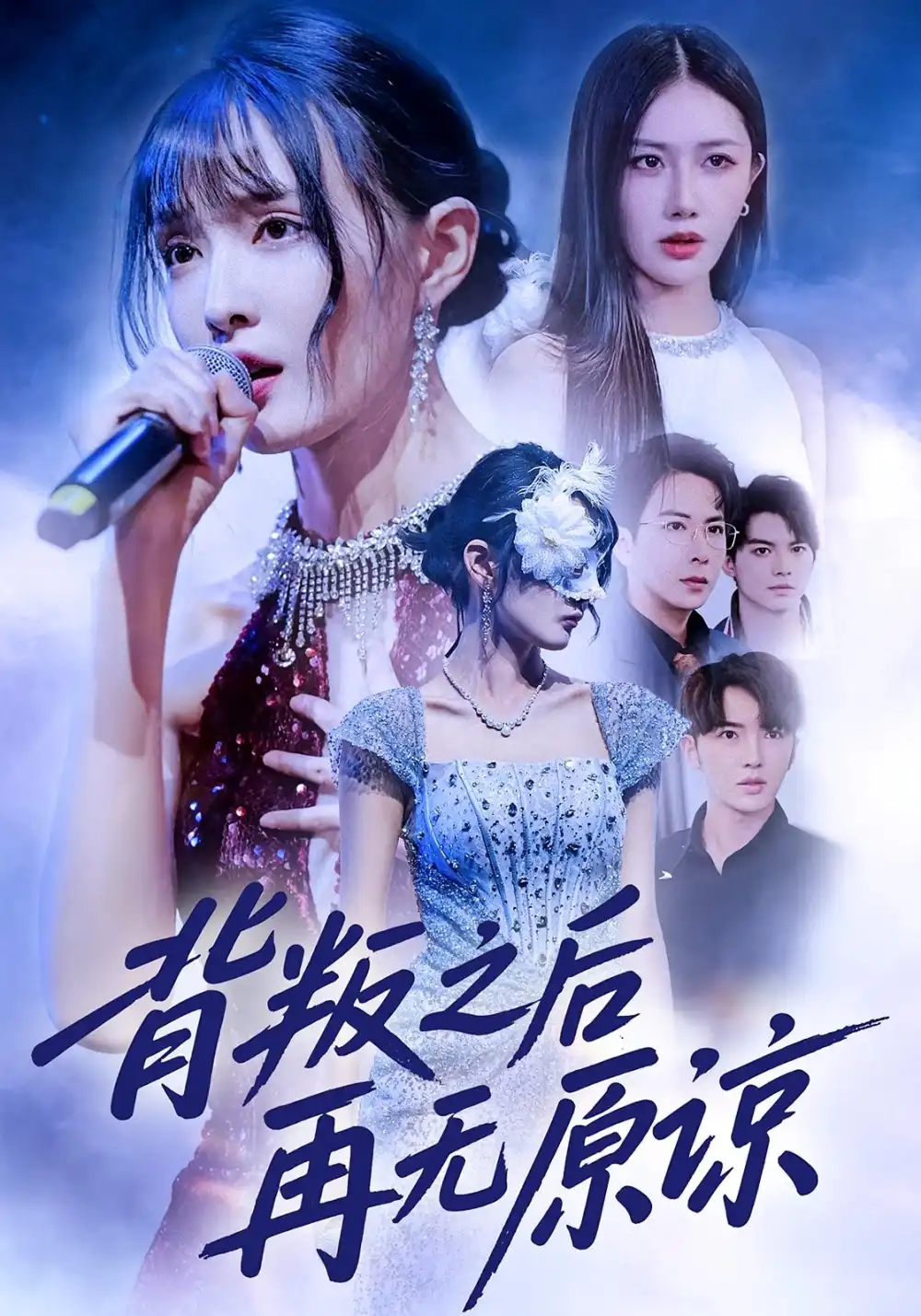 背叛之后再无原谅（82集）杨舒亦&贾晓龙海报