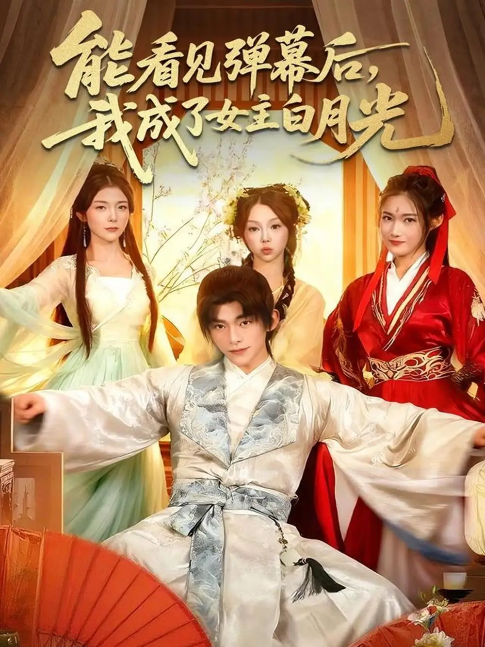 短剧《能看见弹幕后，我成了女主白月光》全集完整版高清免费在线观看