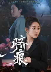 短剧《脐痕》全集完整版高清免费在线观看