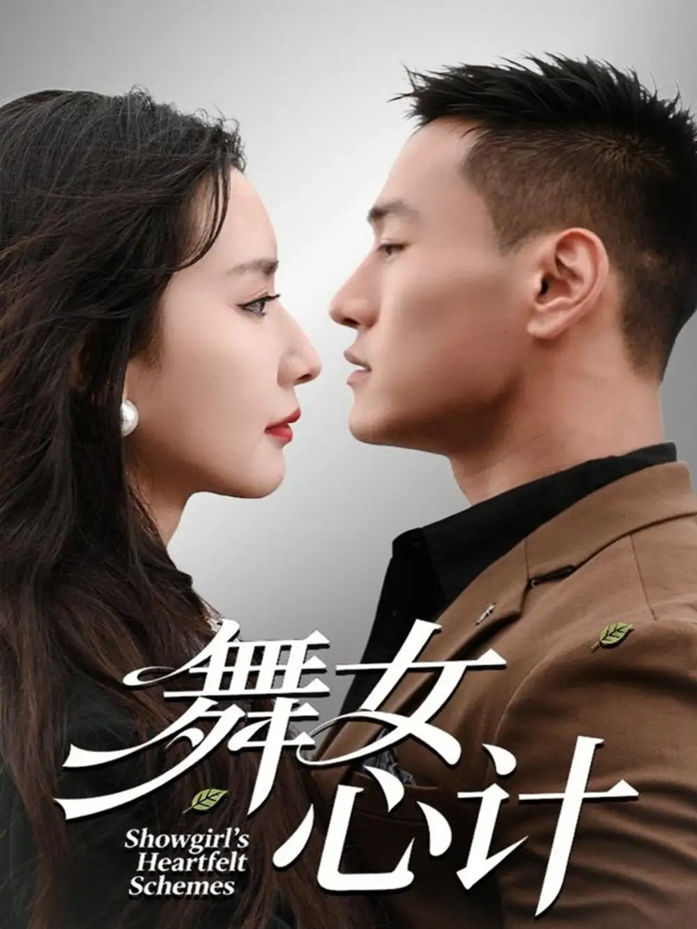 短剧《舞女心计》全集完整版高清免费在线观看