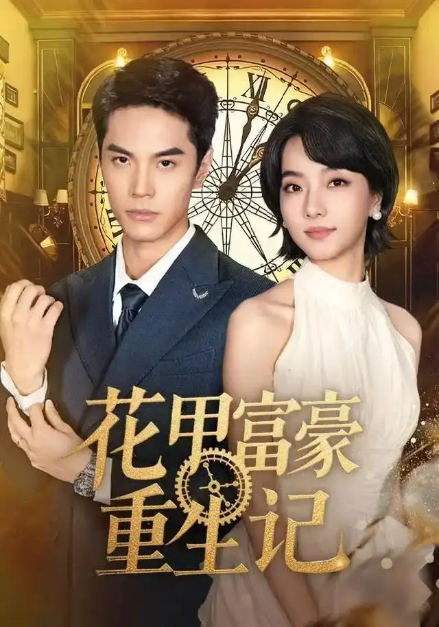 短剧《重生从彩票开始逆转未来》全集在线观看免费