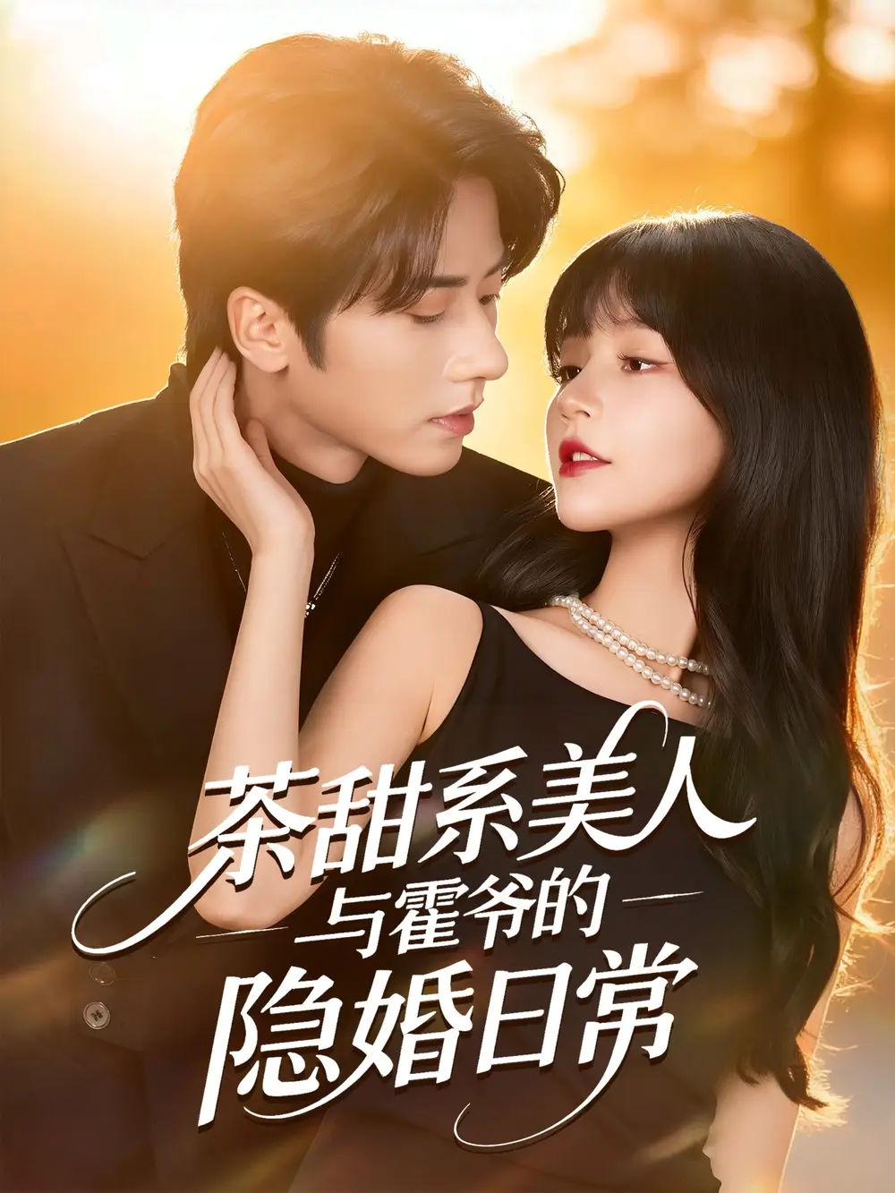 短剧《茶甜系美人与霍爷的隐婚日常》全集完整版高清免费在线观看