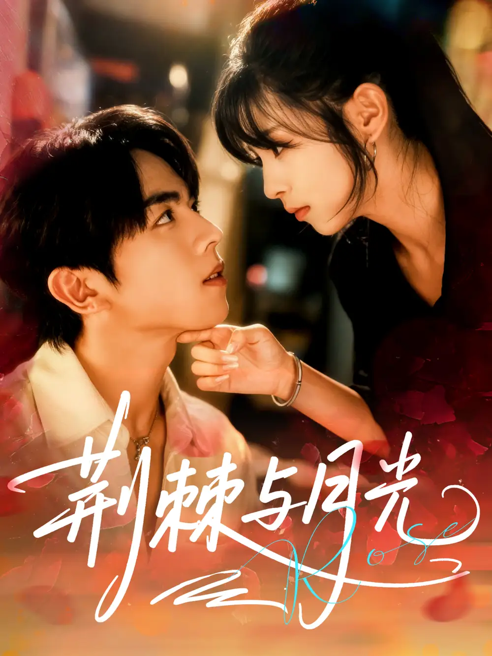 短剧《荆棘与月光》全集完整版高清免费在线观看