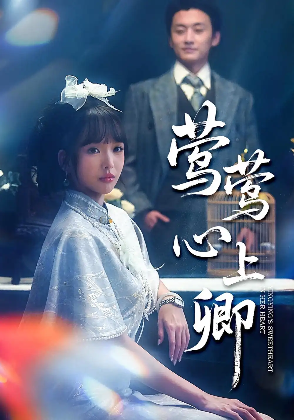 短剧《莺莺心上卿》全集完整版高清免费在线观看