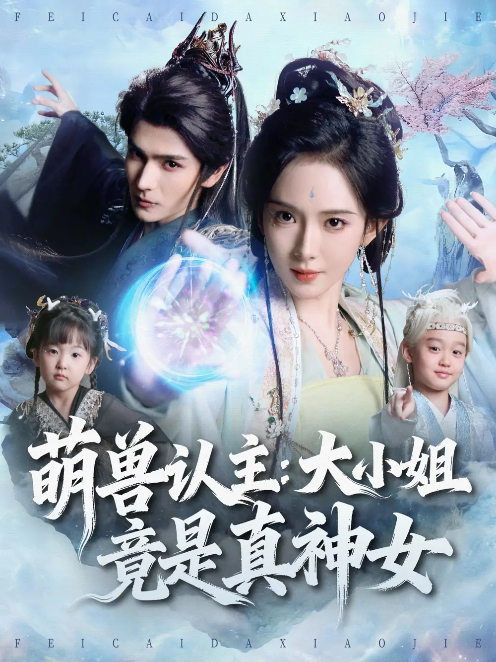 短剧《真千金只图钱，不图人》全集在线观看免费