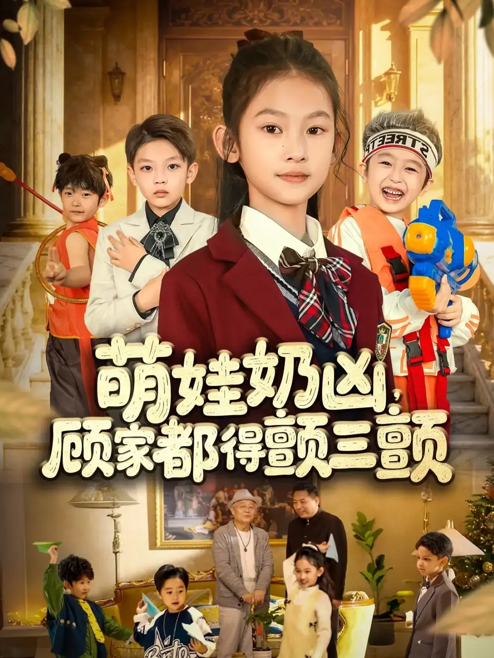 短剧《萌娃奶凶，顾家都得颤三颤》全集完整版高清免费在线观看