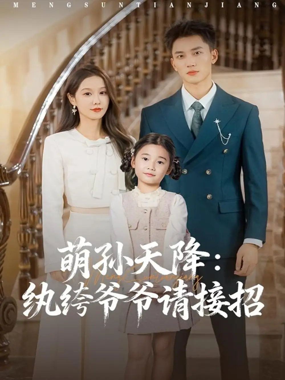 短剧《萌孙天降纨绔爷爷请接招》全集完整版高清免费在线观看