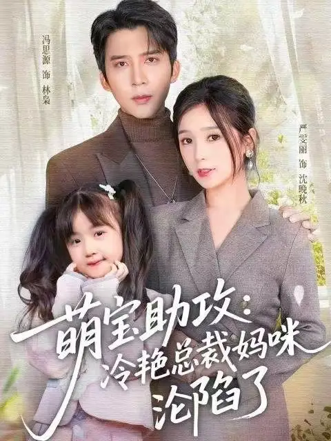 短剧《萌宝助攻：冷艳总裁妈咪沦陷了》全集完整版高清免费在线观看