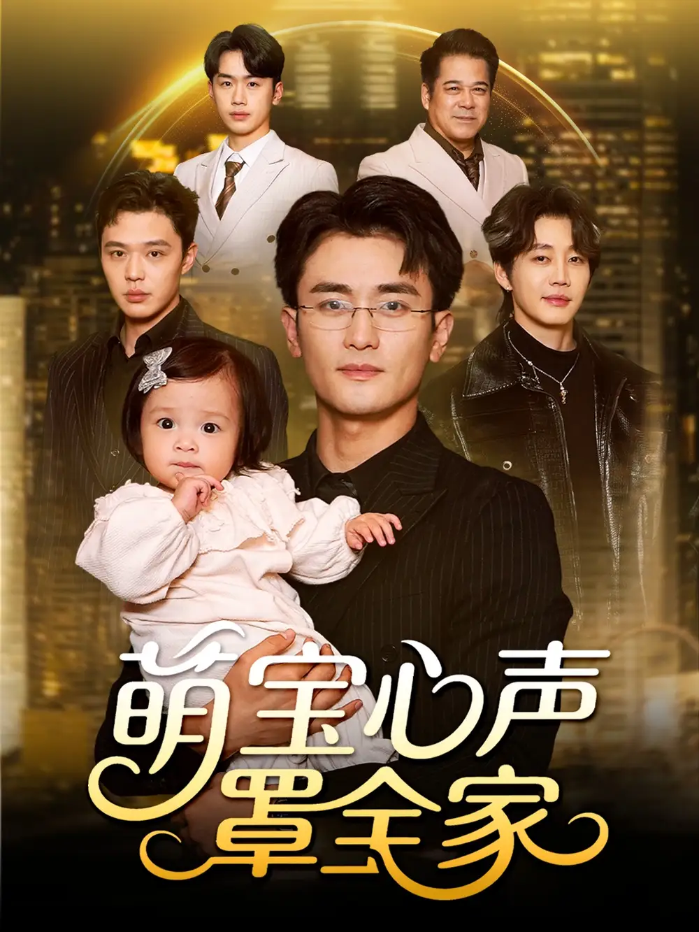 短剧《萌宝心声罩全家＆被偷听心声后我全家无敌》全集完整版高清免费在线观看