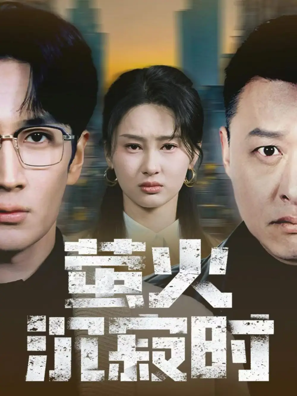 短剧《萤火沉寂时》全集完整版高清免费在线观看