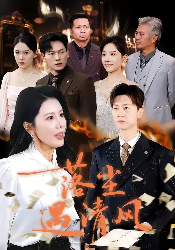 短剧《落尘遇清风＆离婚而已》全集完整版高清免费在线观看