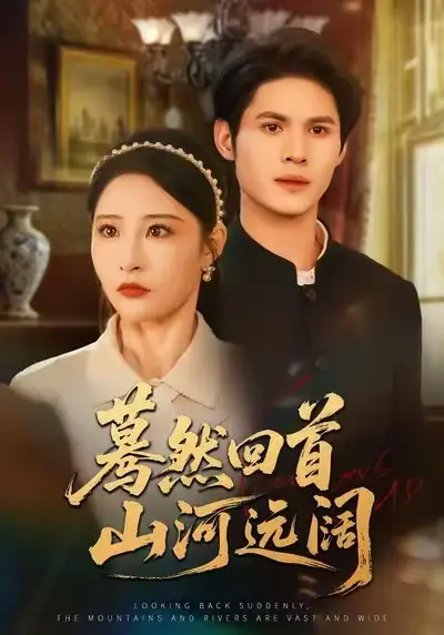 短剧《蓦然回首山河远阔》全集完整版高清免费在线观看