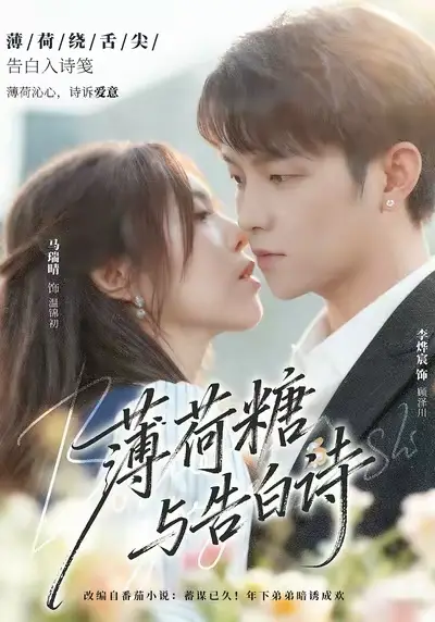 短剧《薄荷糖与告白诗》全集完整版高清免费在线观看