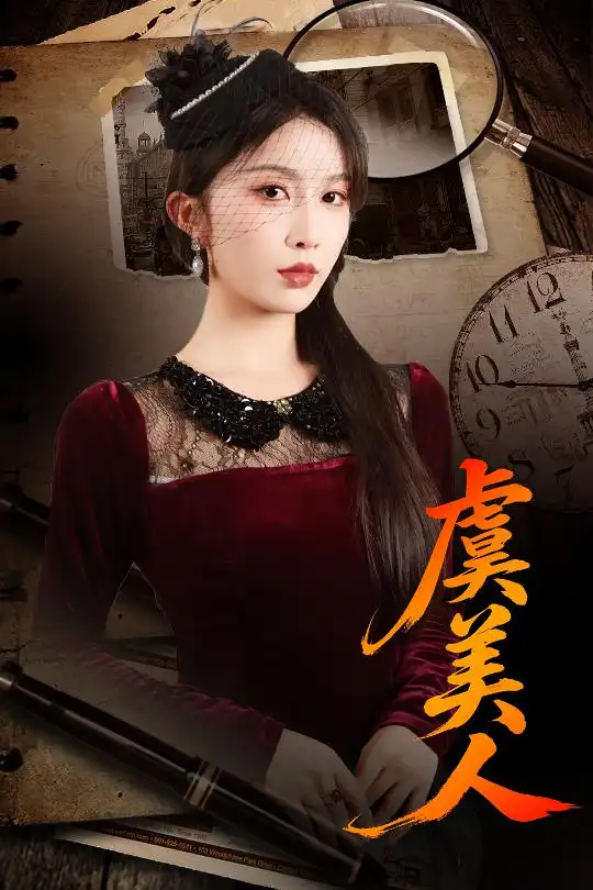 短剧《虞美人》全集完整版高清免费在线观看