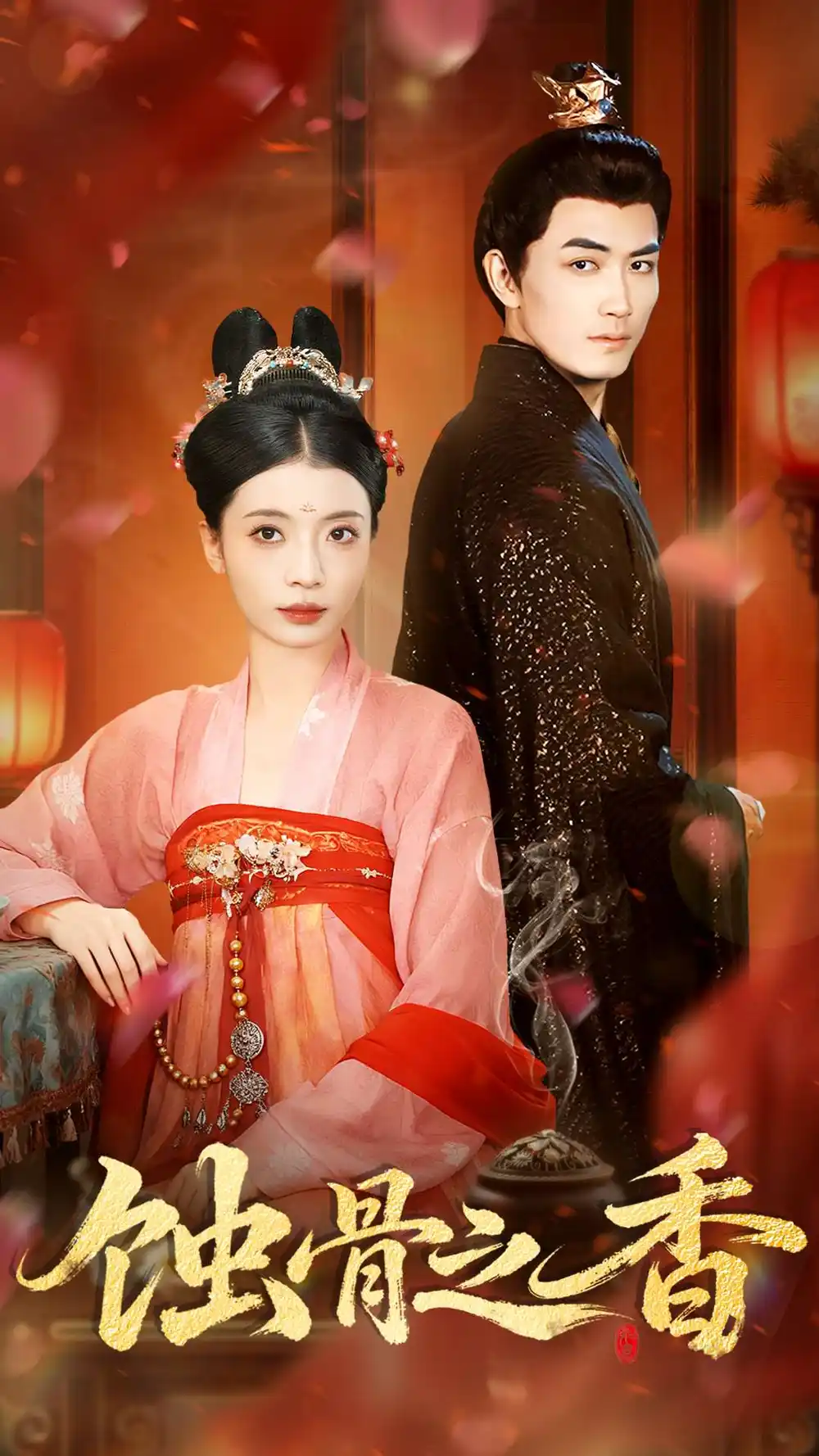 短剧《蚀骨之香》全集完整版高清免费在线观看