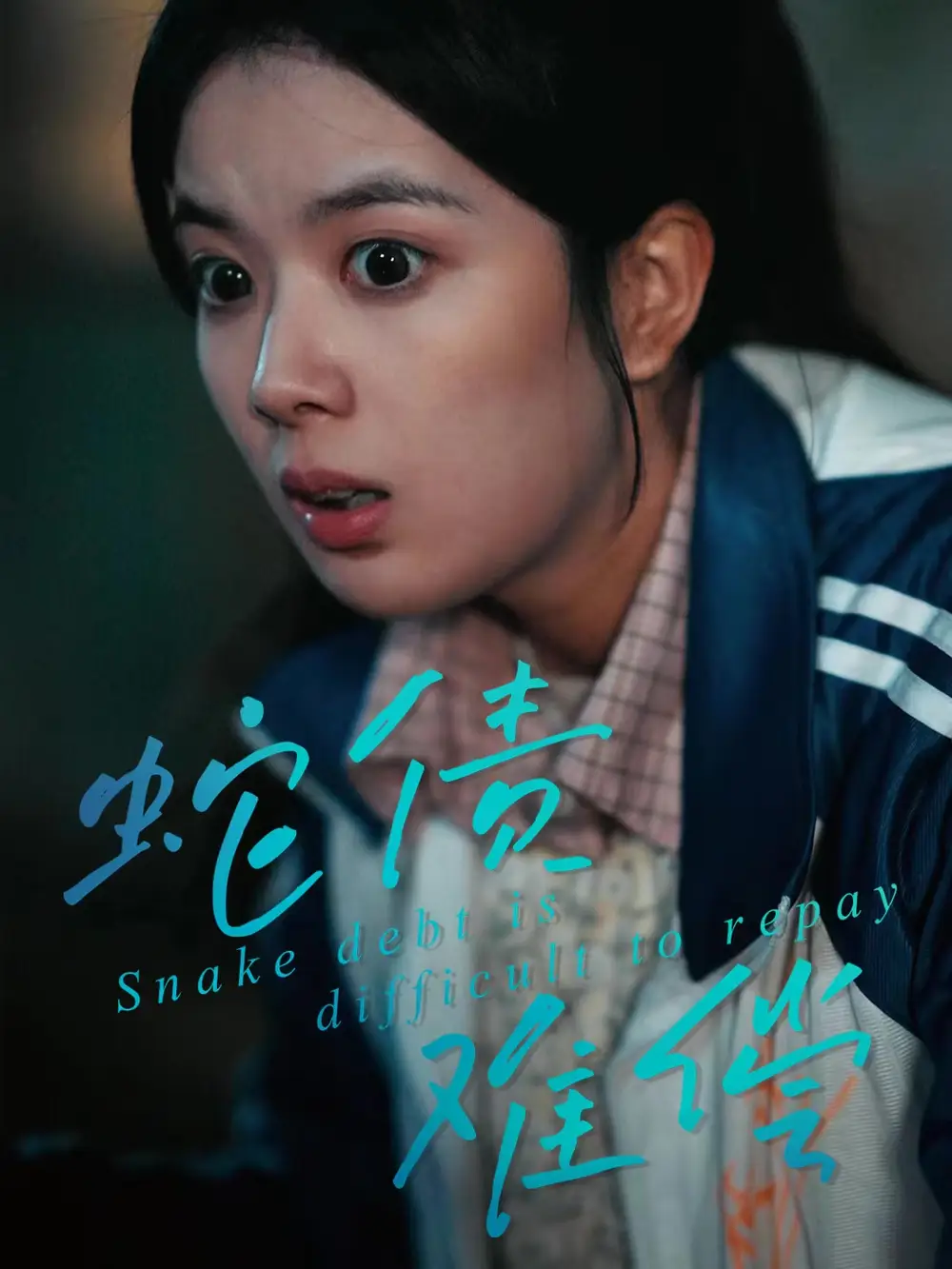 短剧《蛇债难偿》全集完整版高清免费在线观看