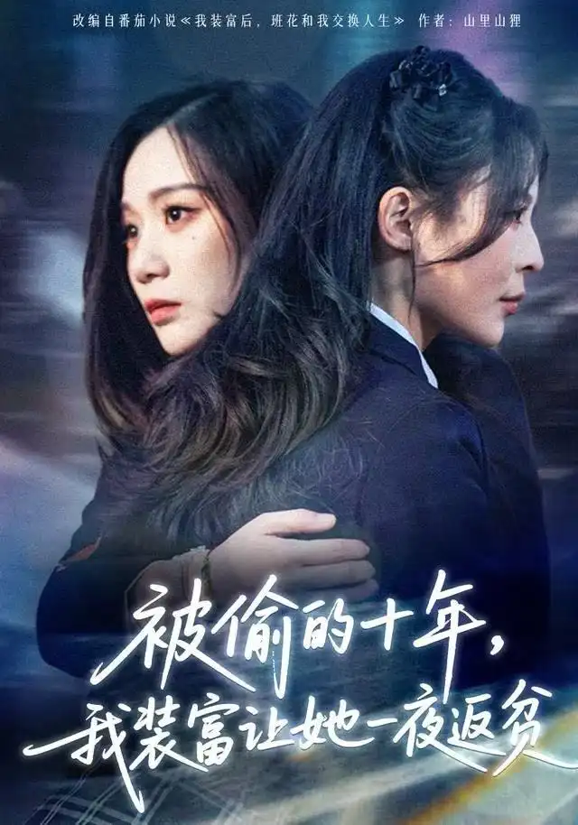 短剧《被偷的十年，我装富让她一夜返贫&财阀千金是装的，逼你再换人生是真的》全集完整版高清免费在线观看