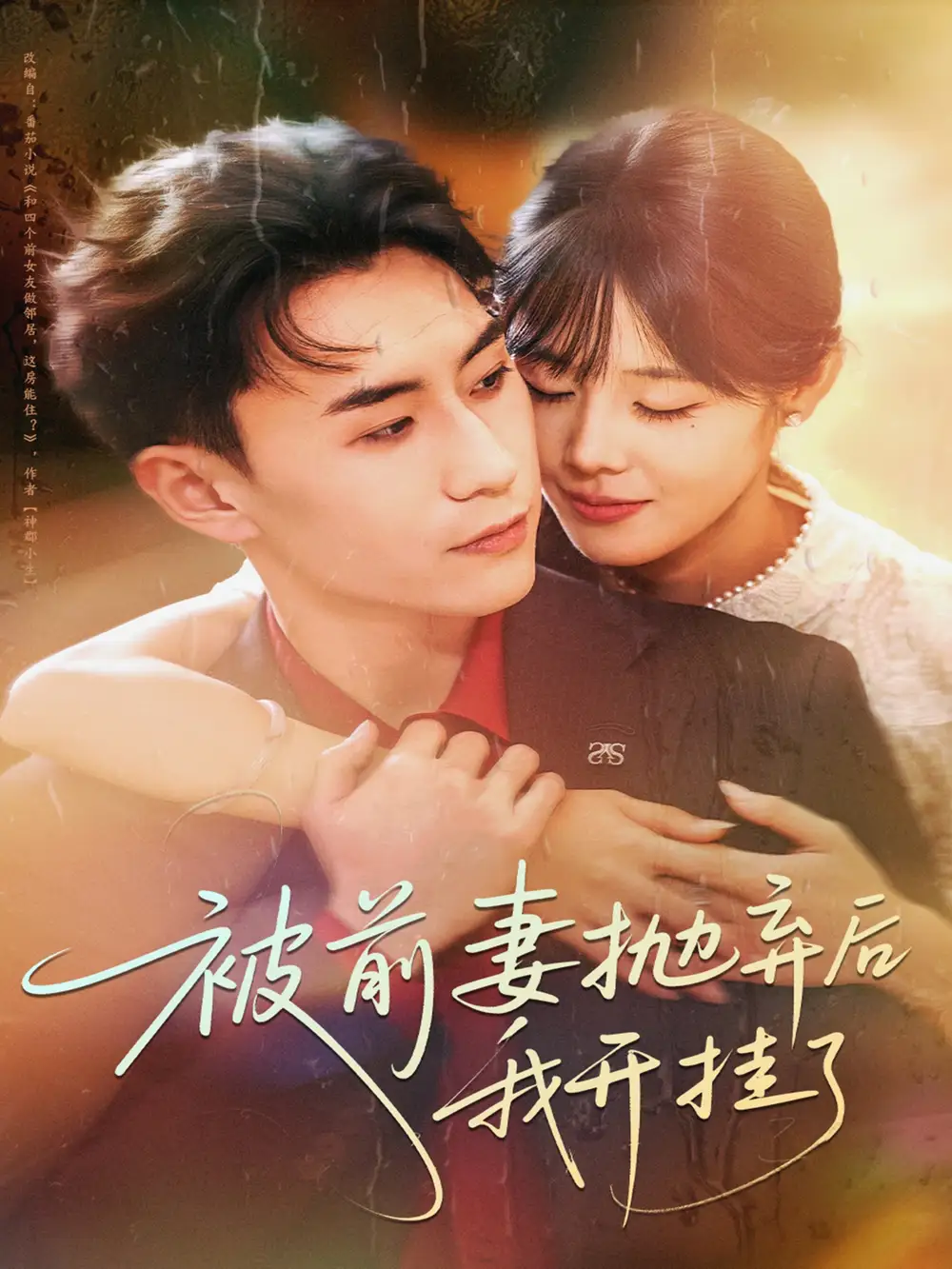 短剧《被前妻抛弃后我开挂了》全集完整版高清免费在线观看