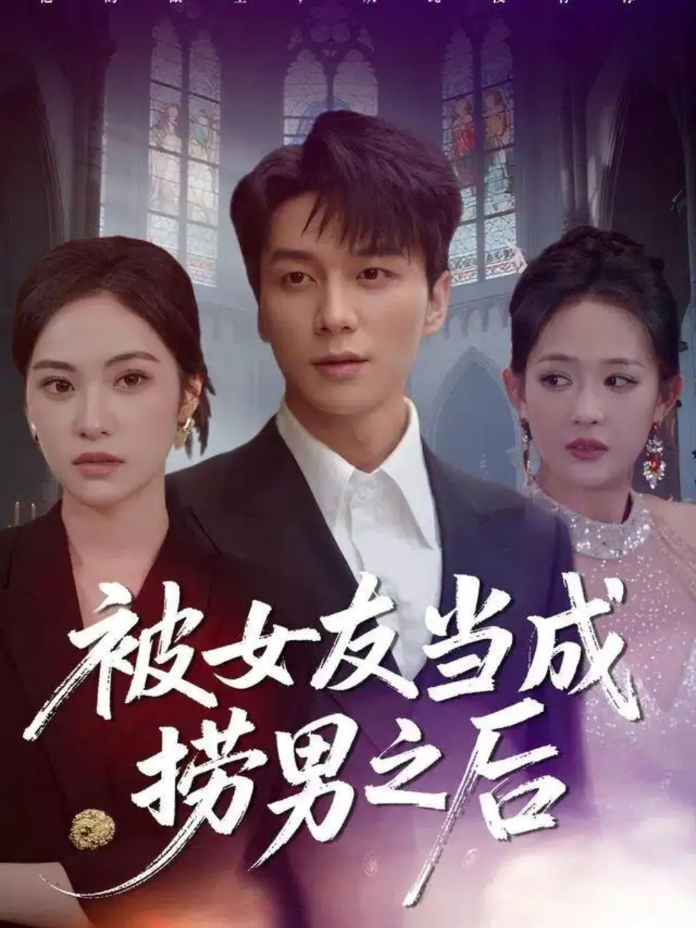 短剧《被女友当成捞男之后》全集完整版高清免费在线观看