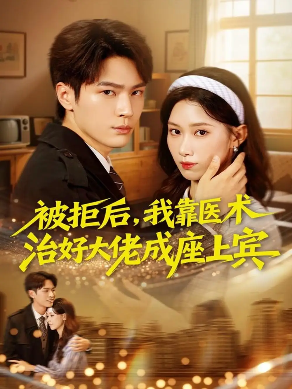 短剧《被拒后，我靠医术治好大佬成座上宾》全集完整版高清免费在线观看