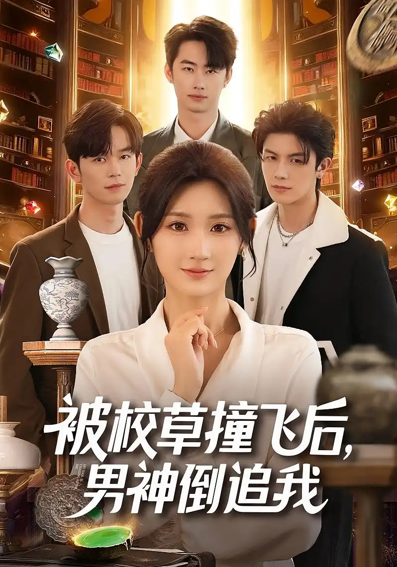 短剧《被校草撞飞后男神倒追我》全集完整版高清免费在线观看