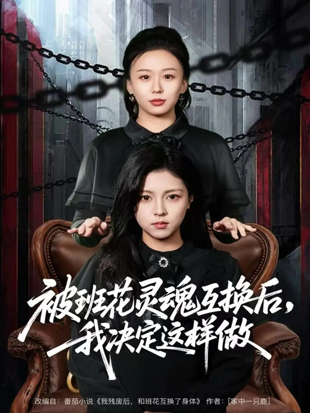 短剧《被班花灵魂互换后，我决定这样做》全集完整版高清免费在线观看