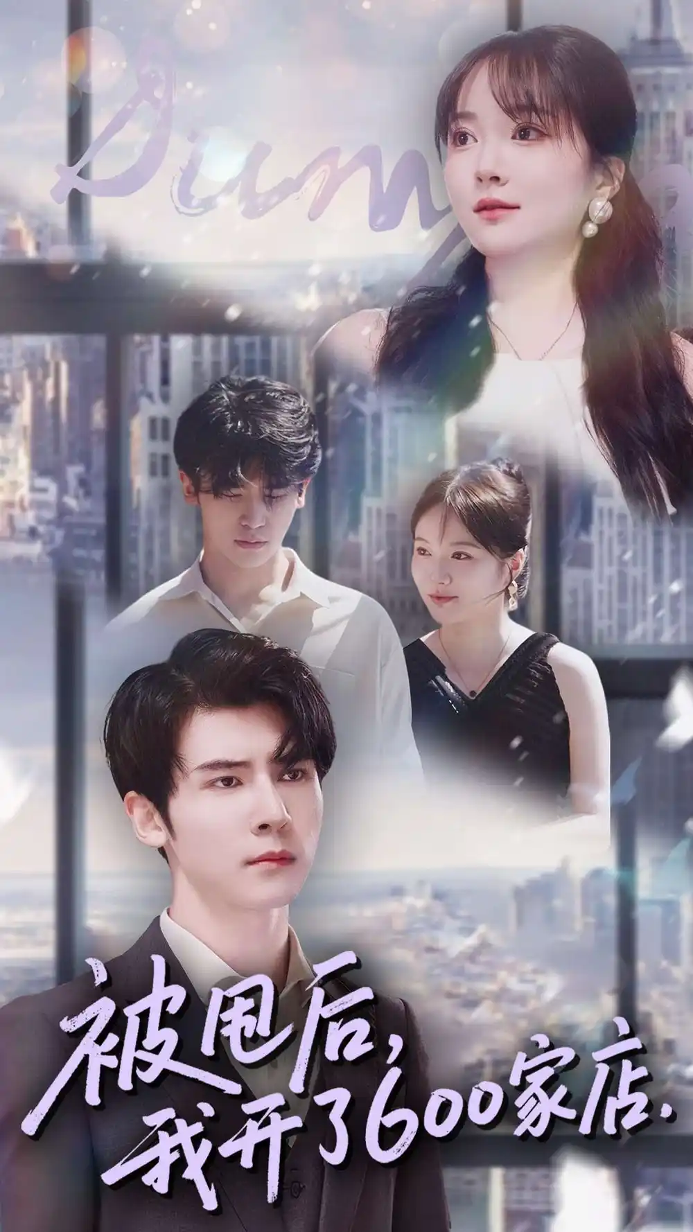 短剧《被甩后我开了600家店》全集完整版高清免费在线观看