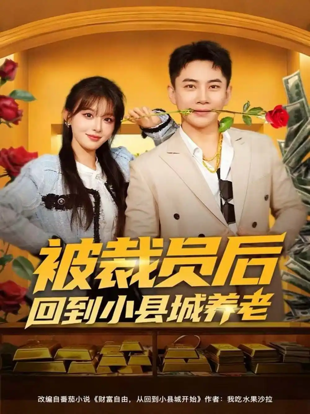 短剧《被裁员后回到小县城养老》全集完整版高清免费在线观看