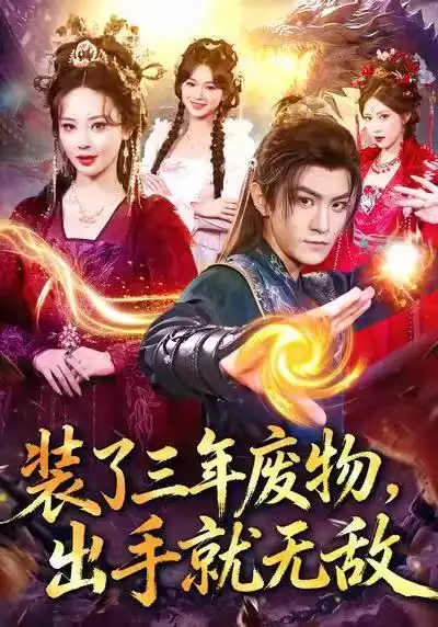 装了三年废物，出手就无敌（80集）厉家兵＆恩璟海报