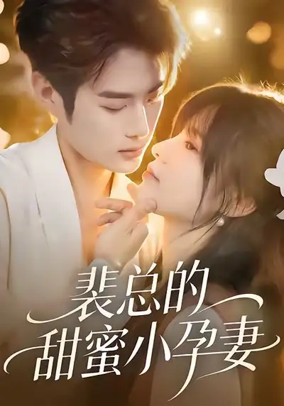 短剧《裴总的甜蜜小孕妻》全集完整版高清免费在线观看