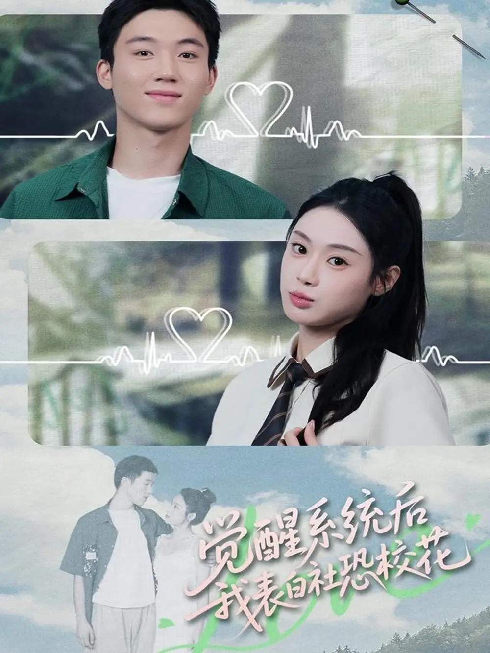 短剧《觉醒系统后，我表白社恐校花》全集完整版高清免费在线观看