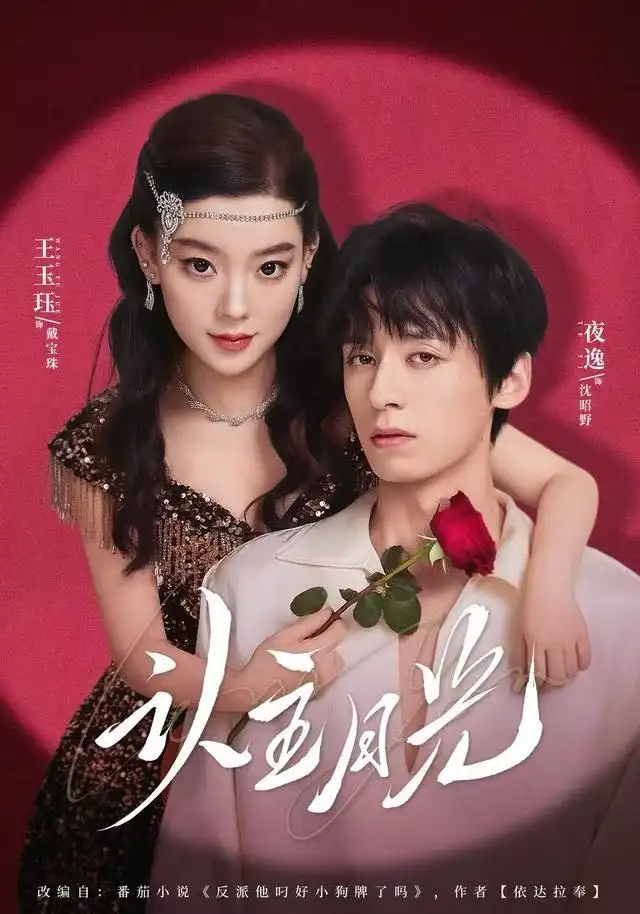 短剧《认主月光》全集完整版高清免费在线观看