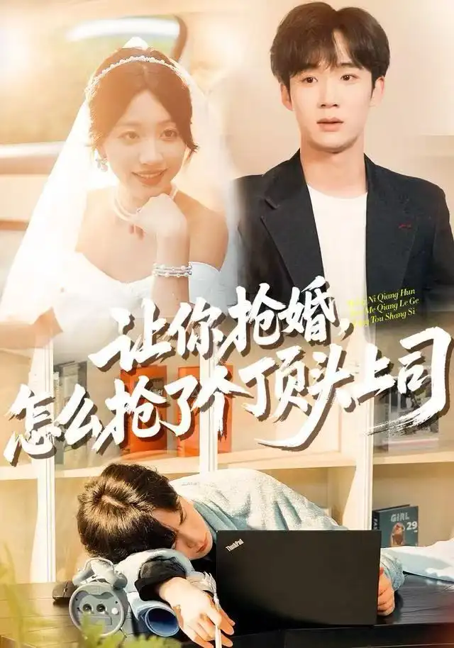 短剧《让你抢婚，怎么抢了个顶头上司》全集完整版高清免费在线观看