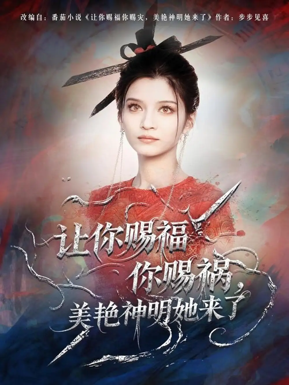 短剧《让你赐福你赐祸，美艳神明她来了》全集完整版高清免费在线观看