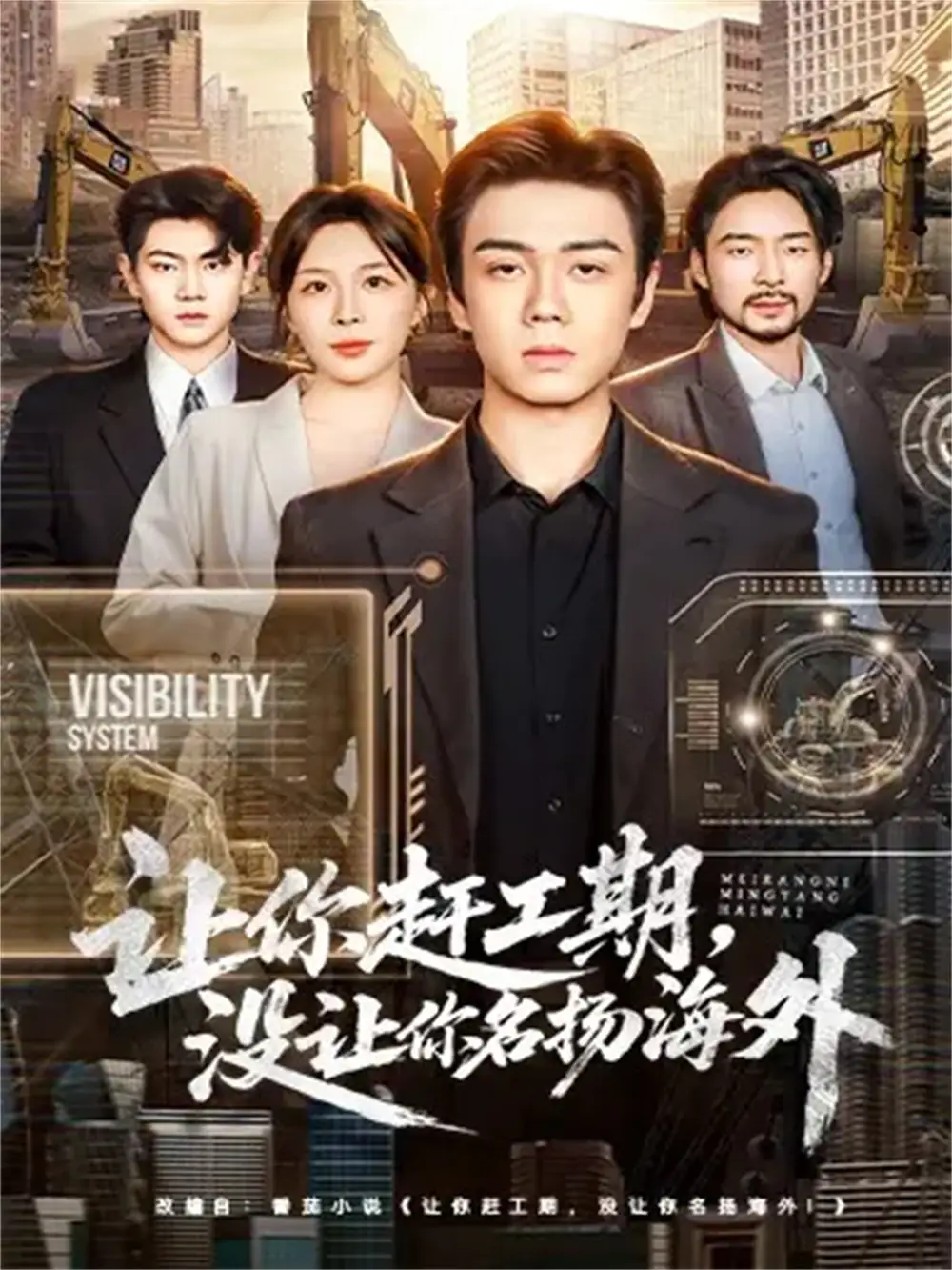 短剧《让你赶工期，没让你名扬海外》全集完整版高清免费在线观看