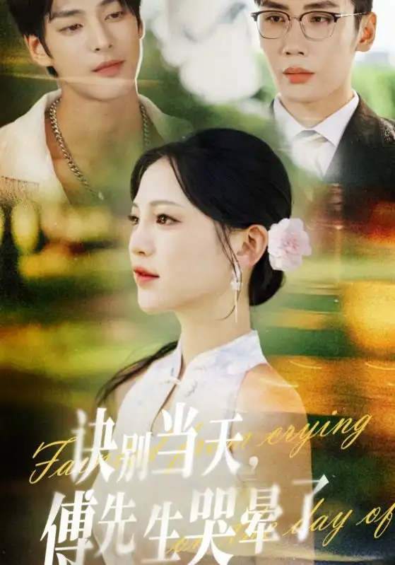 诀别当天傅先生哭晕了（62集）刘博洋&崔秀子海报
