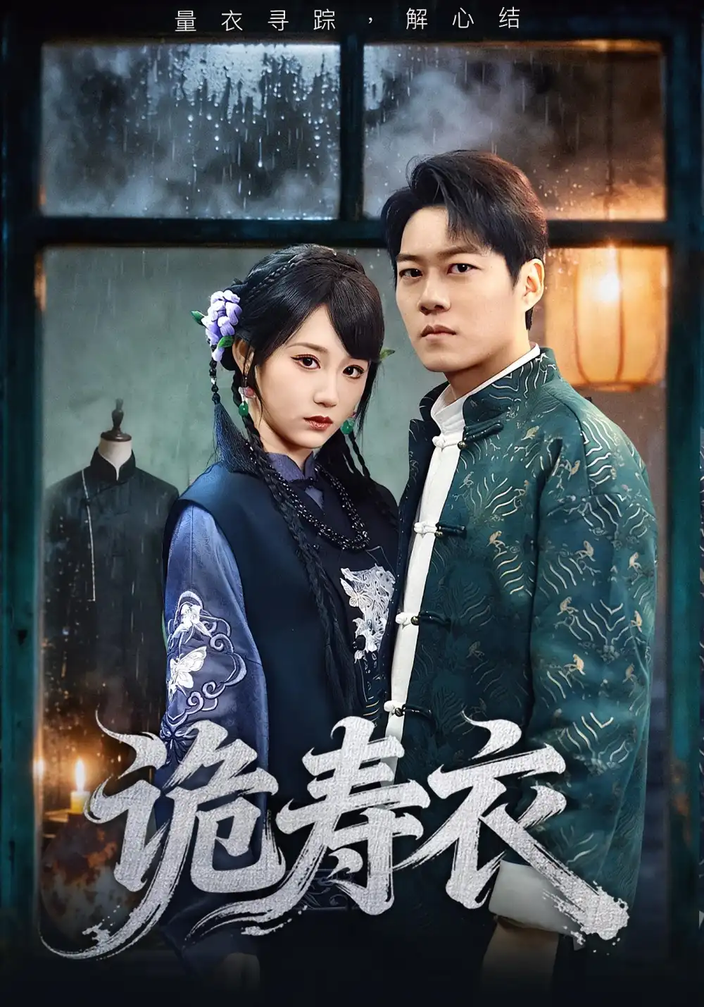 诡寿衣&七日迷局(75集)林千仟&牛野高清海报图片 诡寿衣&七日迷局(75集)林千仟&牛野海报