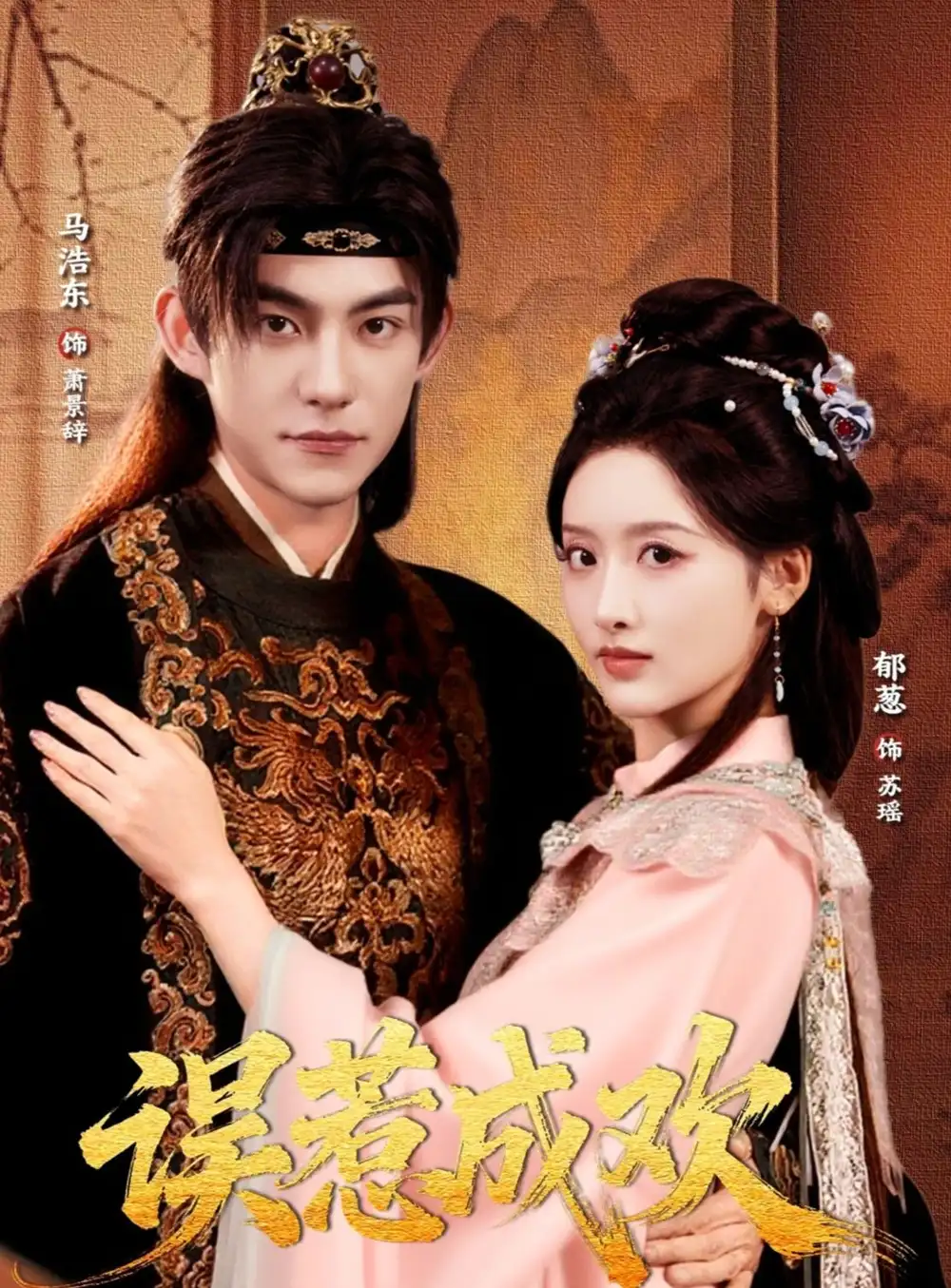 误惹成欢（70集）马浩东＆郁葱海报