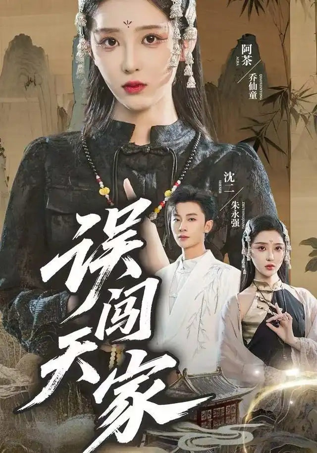 短剧《误闯天家》全集完整版高清免费在线观看