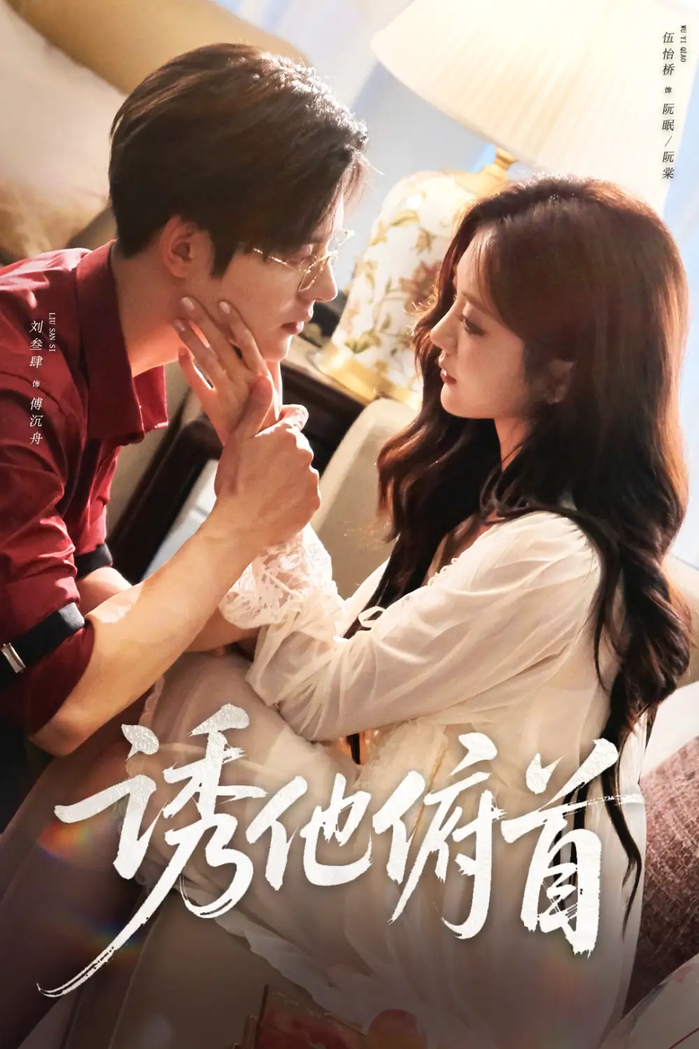 诱他俯首（63集）刘叁肆＆伍怡桥海报