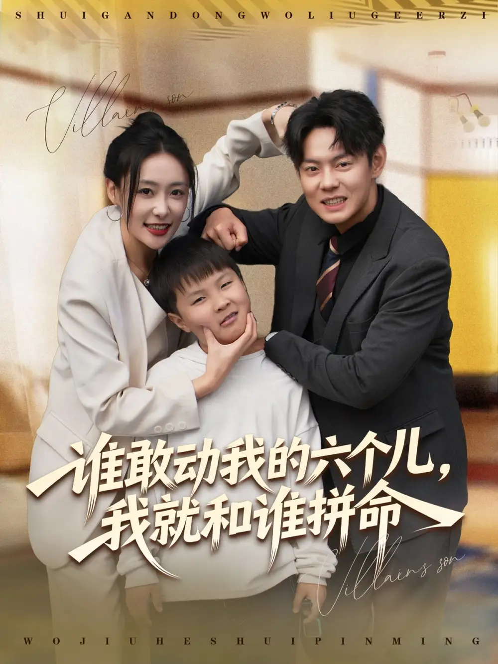 短剧《谁敢动我的六个儿，我就和谁拼命》全集完整版高清免费在线观看