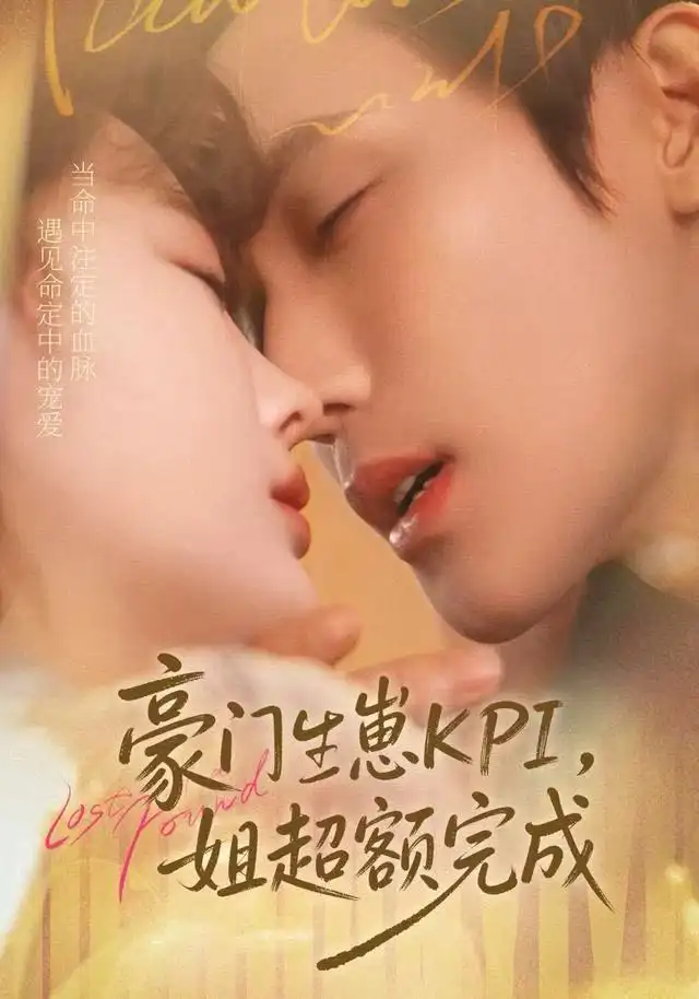 短剧《豪门KPI，姐已提前完成》全集完整版高清免费在线观看