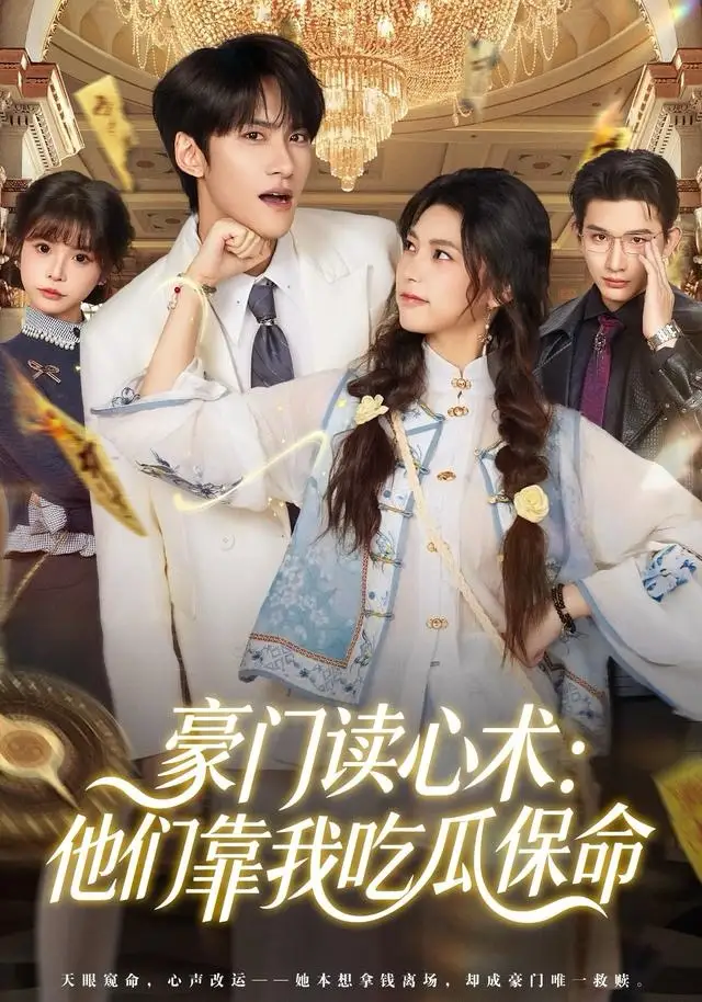 短剧《豪门读心术他们靠我吃瓜保命》全集完整版高清免费在线观看