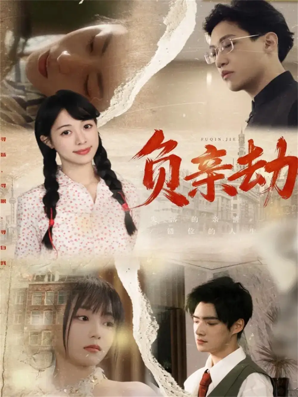 短剧《负亲劫》全集完整版高清免费在线观看