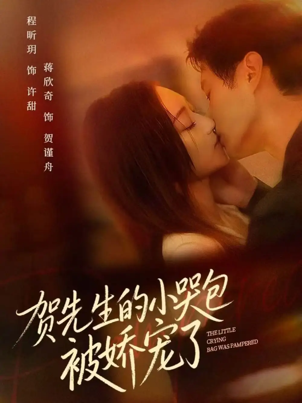 贺先生的小哭包被娇宠了（56集）蒋欣奇＆程昕玥海报
