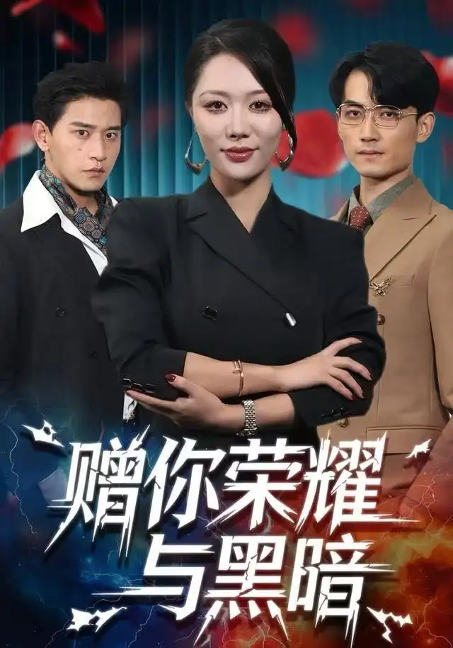 短剧《赠你荣耀与黑暗》全集完整版高清免费在线观看