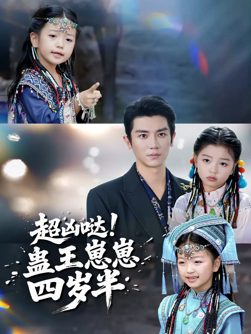 短剧《超凶哒！蛊王崽崽四岁半》全集完整版高清免费在线观看